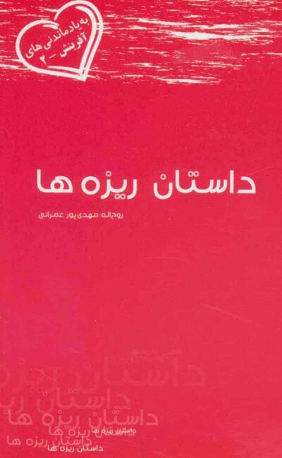 داستان ريزه ها (به ياد ماندني هاي آفرينش 2)