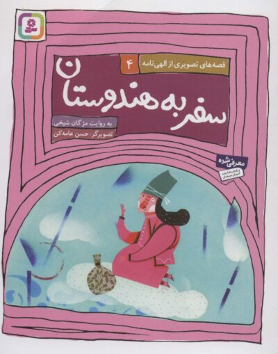 قصه هاي تصويري از الهي نامه 4 (سفر به هندوستان)