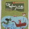 قصه هاي تصويري از الهي نامه10 (انگشتر سليمان)،(گلاسه)