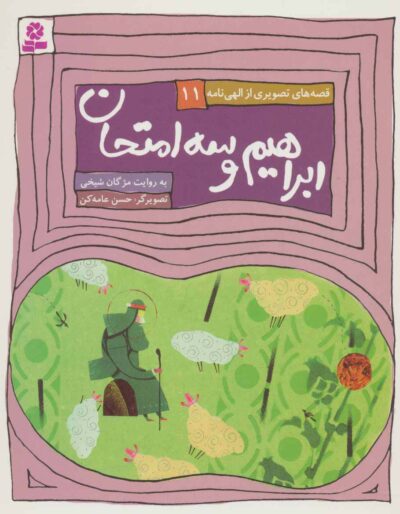 قصه هاي تصويري از الهي نامه11 (ابراهيم و 3 امتحان)،(گلاسه)