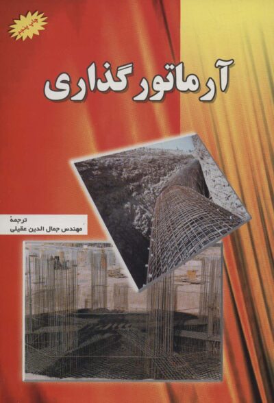آرماتور گذاري