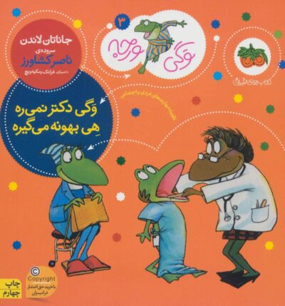 وگي ورجه 3 (وگي دكتر نمي ره هي بهونه مي گيره)