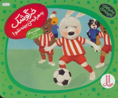 خرگوشك به هر قيمتي برنده نشو! (ماجراهاي دم پنبه اي)،(گلاسه)