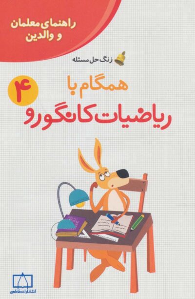 همگام با رياضيات كانگورو 4 (راهنماي معلمان و والدين،زنگ حل مسئله)