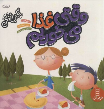 وقتي غذا مي خوريم (آداب زندگي)،(گلاسه)