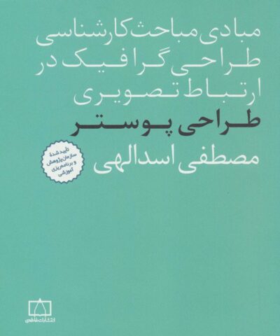 مبادي مباحث كارشناسي طراحي گرافيك در ارتباط تصويري (طراحي پوستر)