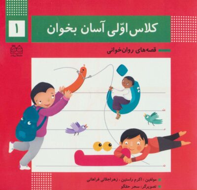 كلاس اولي آسان بخوان 1 (قصه هاي روان خواني)،(گلاسه)