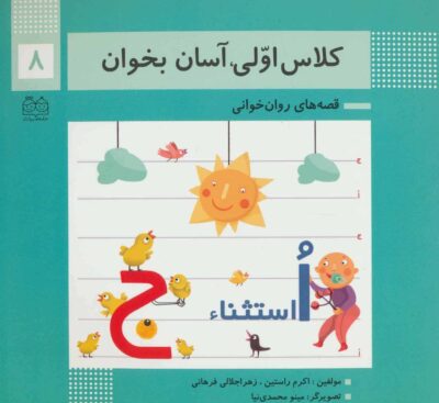 كلاس اولي،آسان بخوان 8 (قصه هاي روان خواني)،(گلاسه)