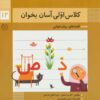 كلاس اولي،آسان بخوان12 (قصه هاي روان خواني)،(گلاسه)