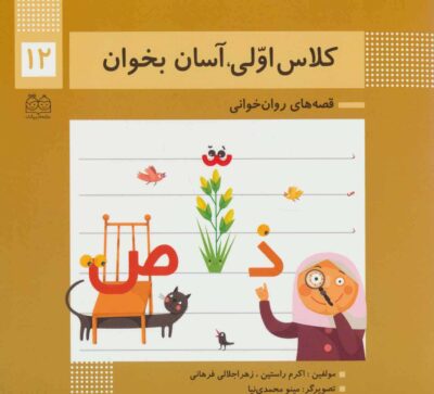 كلاس اولي،آسان بخوان12 (قصه هاي روان خواني)،(گلاسه)
