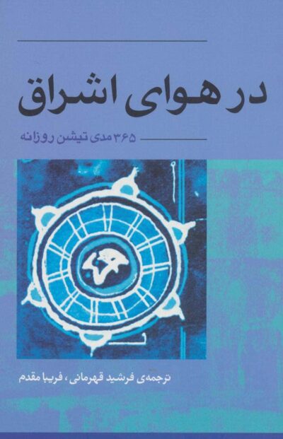 در هواي اشراق (365 مدي تيشن روزانه)
