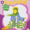 كودكان مي پرسند 5 (درباره ي پيامبران)