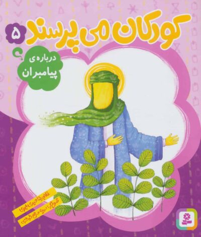 كودكان مي پرسند 5 (درباره ي پيامبران)