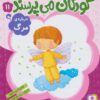 كودكان مي پرسند11 (درباره ي مرگ)