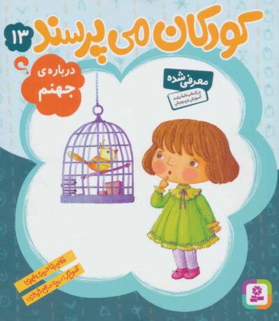 كودكان مي پرسند13 (درباره ي جهنم)