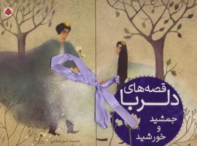 قصه هاي دلربا (جمشيد و خورشيد)،(گلاسه)