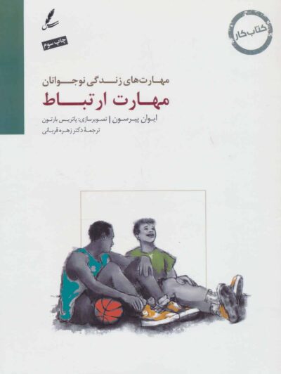 مهارت ارتباط:كتاب كار نوجوان (مهارت هاي زندگي نوجوانان)