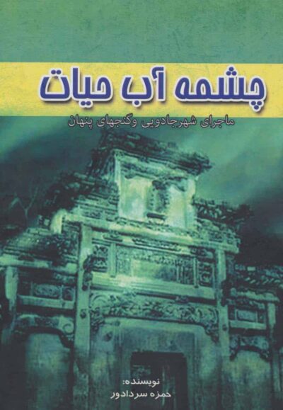 چشمه آب حيات (ماجراي شهر جادويي و گنجهاي پنهان)