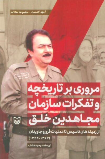 مروري بر تاريخچه و تفكرات سازمان مجاهدين خلق از زمينه هاي تاسيس تا... (آنچه گذشت:مجموعه مقالات 1)