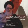 در لباس مرجعيت (آنچه گذشت:مجموعه مقالات 2)