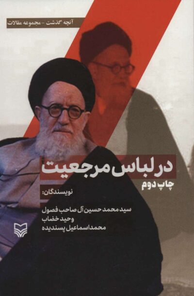در لباس مرجعيت (آنچه گذشت:مجموعه مقالات 2)