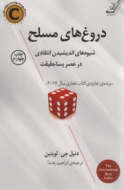 دروغ هاي مسلح (شيوه هاي انديشيدن انتقادي در عصر پسا حقيقت)