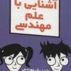 آشنايي با علم مهندسي (داميز كودك و نوجوان)