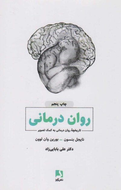 روان درماني (تاريخچه روان درماني به كمك تصوير)