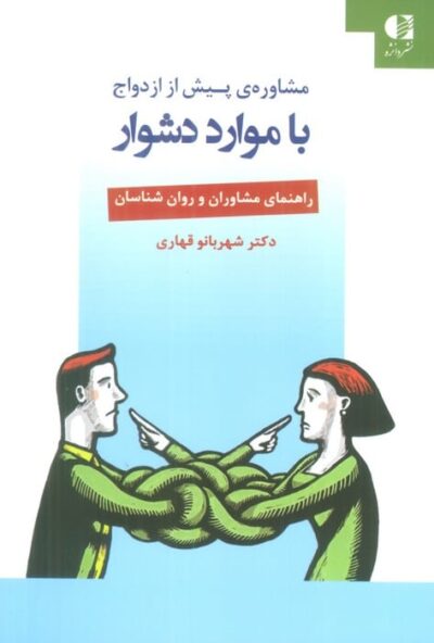 مشاوره ي پيش از ازدواج با موارد دشوار (راهنماي مشاوران و روان شناسان)