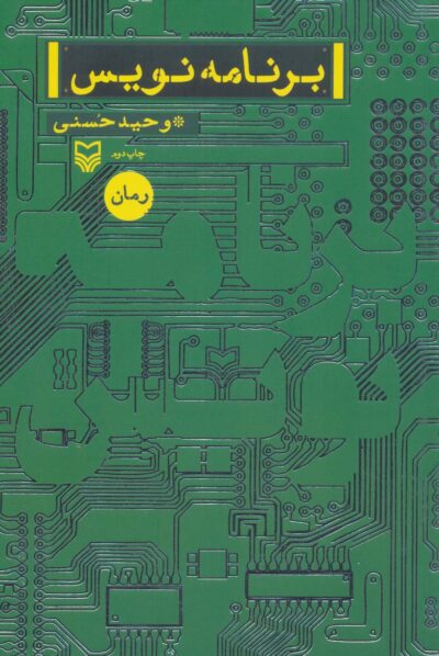 برنامه نويس