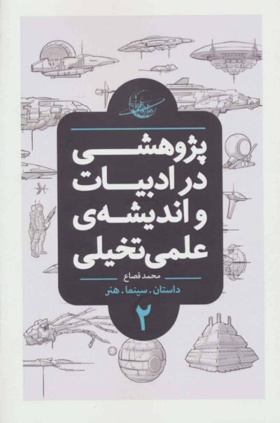 پژوهشي در ادبيات و انديشه ي علمي تخيلي 2 (داستان.سينما.هنر)