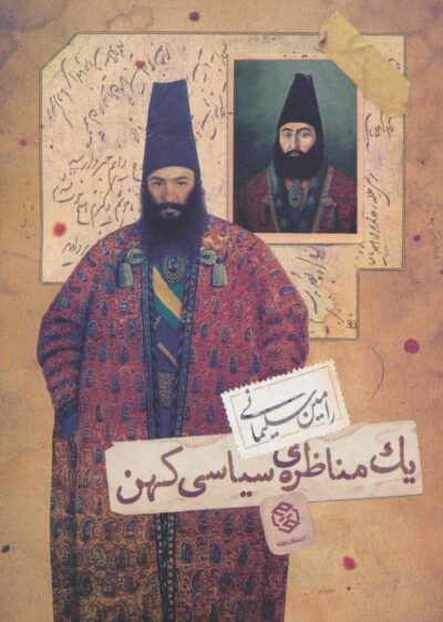 يك مناظره ي سياسي كهن