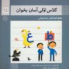 كلاس اولي،آسان بخوان15 (قصه هاي روان خواني)