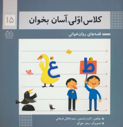 كلاس اولي،آسان بخوان15 (قصه هاي روان خواني)