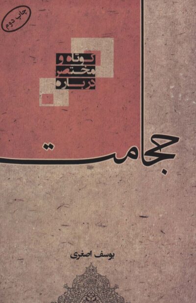 كوتاه و مختصر درباره حجامت