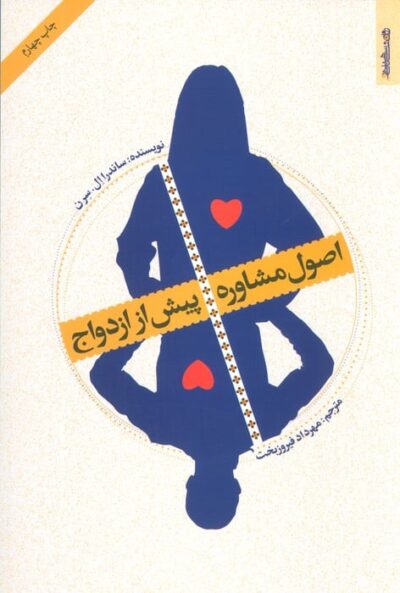 اصول مشاوره پيش از ازدواج