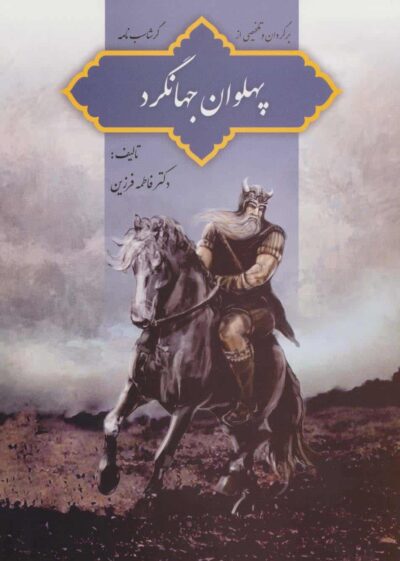 پهلوان جهانگرد (برگردان و تلخيصي از گرشاسب نامه)