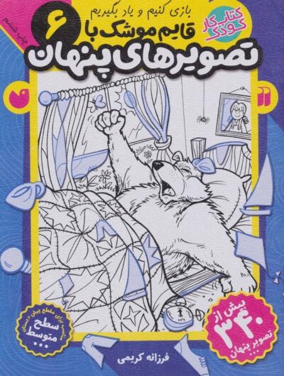 قايم موشك با تصويرهاي پنهان 6 (بيش از 340 تصوير پنهان)