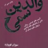 والدين سمي (آسيب هاي جسمي-رواني ناشي از رفتارهاي غلط والدين و روش هاي درمان آن)