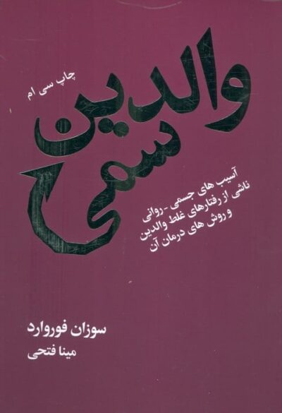 والدين سمي (آسيب هاي جسمي-رواني ناشي از رفتارهاي غلط والدين و روش هاي درمان آن)