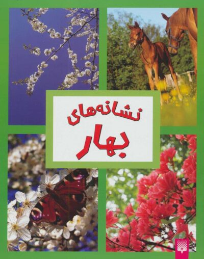 نشانه هاي بهار