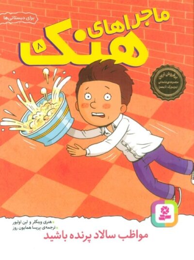 ماجراهاي هنك 8 (مواظب سالاد پرنده باشيد)