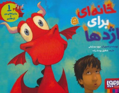خانه اي براي اژدها (ماجراهاي من و اژدهايم 1)،(گلاسه)
