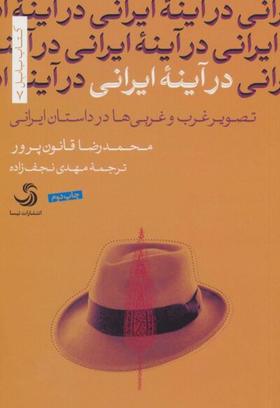 در آينه ايراني:تصوير غرب و غربي ها در داستان ايراني (كتاب بابل 7)