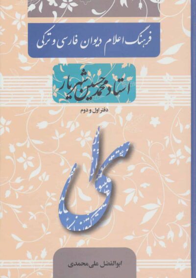 فرهنگ اعلام ديوان فارسي و تركي استاد محمدحسين شهريار (دفتر اول و دوم)