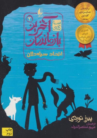 سه گانه ي آخرين بازماندگان 2 (اتحاد سياه دلان)