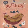يك دانه گردو (قصه هاي دوستي)