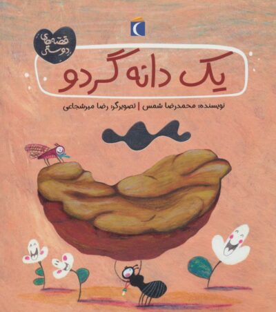 يك دانه گردو (قصه هاي دوستي)