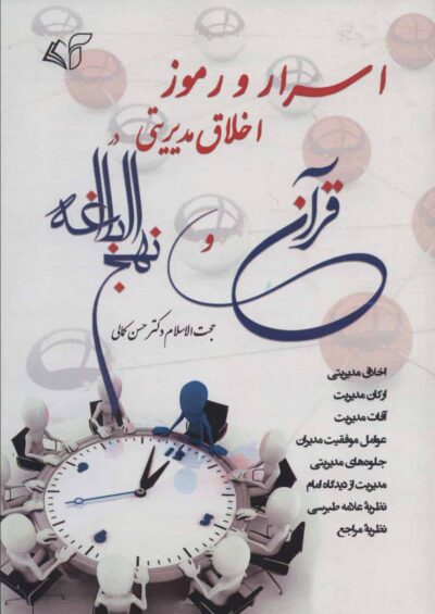 اسرار و رموز اخلاق مديريتي در قرآن و نهج البلاغه