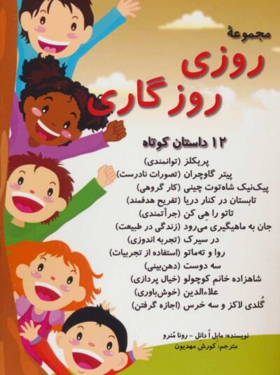 مجموعه روزي روزگاري (12 داستان كوتاه)